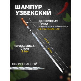 Шампур узбекский 84см, деревянная ручка, (рабочая часть 60см/2см) с узором