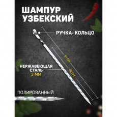 Шампур узбекский 51см, ручка-кольцо, с узором, (рабочая часть 40см/1,4см)