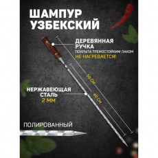 Шампур узбекский 59см, деревянная ручка, (рабочая часть 40см,сталь 2мм), с узором