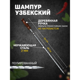 Шампур узбекский 59см, деревянная ручка, (рабочая часть 40см,сталь 2мм), с узором