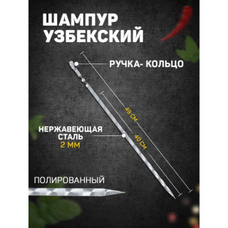 Шампур узбекский 49см, ручка-кольцо, с узором, (рабочая часть 40см, сталь 2мм)