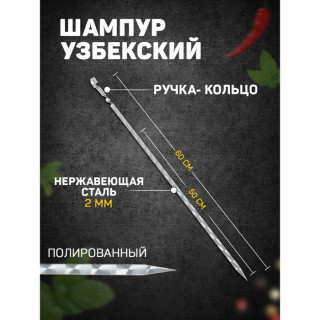 Шампур узбекский 60см, ручка-кольцо, с узором, (рабочая часть 50см, сталь 2мм)