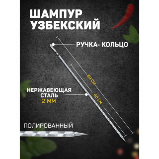 Шампур узбекский 69см, ручка-кольцо, (рабочая часть 60см, сталь 2мм), с узором