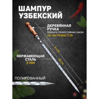 Шампур узбекский 61см, деревянная ручка, с узором, (рабочая часть 40см/1,4см)