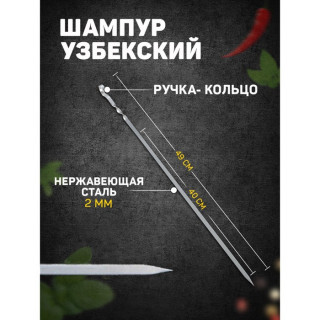 Шампур узбекский 49см, ручка-кольцо, (рабочая часть 40см, сталь 2мм)