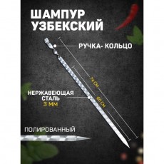Шампур узбекский 74см, ручка-кольцо, с узором (рабочая часть 60см/2см)
