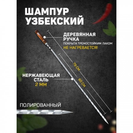 Шампур узбекский 79см, деревянная ручка, (рабочая часть 60см,сталь 2мм), с узором