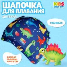Шапочка для плавания детская «Динозаврики», тканевая, обхват 46-52 см