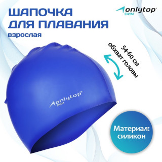 Шапочка для плавания взрослая ONLYTOP Swim, силиконовая, обхват 54-60 см, цвет синий