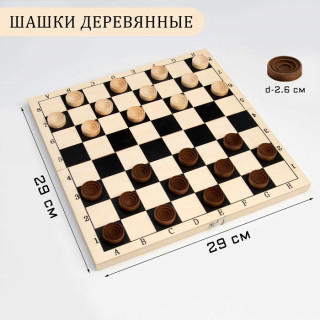 Шашки деревянные, доска дерево 29 х 29 см, d фишки=2.6 см, h=0.9 см