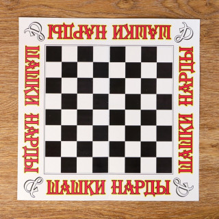 Поле "Шашки, нарды", 31.5 х 31.5