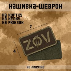 Нашивка-шеврон "ZOV" с липучкой, 7 х 4 см