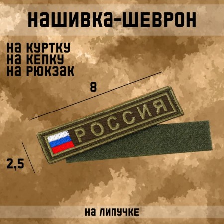 Нашивка-шеврон "Россия" с липучкой, 2.5 х 10 см