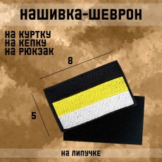 Нашивка-шеврон "Имперский флаг" с липучкой, 8 х 5 см