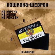Нашивка-шеврон "Мы русские, с нами Бог" с липучкой, 8 х 5 см
