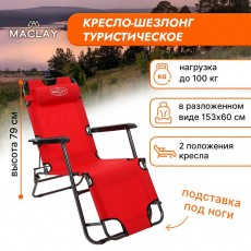 Кресло-шезлонг туристическое, с подголовником, р. 153 х 60 х 30 см, до 100 кг, цвет красный