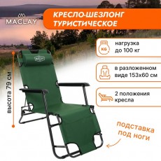 Кресло-шезлонг туристическое, с подголовником, р. 153 х 60 х 79 см, до 100 кг, цвет зелёный