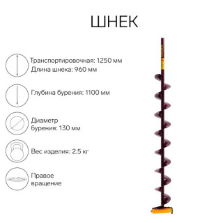 Шнек (ПВ) 130 мм под дрель через адаптер L-шнека 0.96 м, L-транспортная 1.25 м, L-рабочая 1.1 м, 2.5 кг