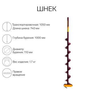 Шнек (ПВ) 110 мм под дрель через адаптер L-шнека 0.74 м, L-транспортная 1.05 м, L-рабочая 1 м, 1.7 кг