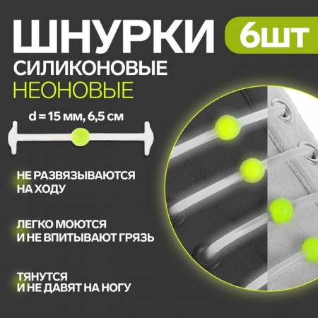 Набор шнурков для обуви «Шар», 6 шт, силиконовые, круглые, светящиеся в темноте, d = 15 мм, 6,5 см, цвет белый/жёлтый неоновый