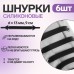 Набор шнурков для обуви, 6 шт, силиконовые, плоские, 13 мм, 9 см, цвет чёрный