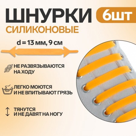 Набор шнурков для обуви, 6 шт, силиконовые, плоские, 13 мм, 9 см, цвет оранжевый неоновый