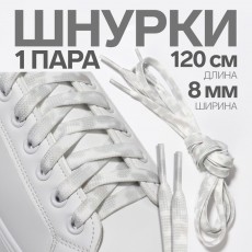 Шнурки для обуви, пара, плоские, 8 мм, 120 см, цвет белый/серый