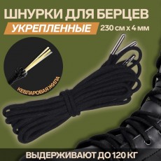 Шнурки для обуви, кевларовые, пара, круглые, d = 4 мм, 230 см, цвет чёрный