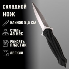 Нож складной "Кинжал" с креплением на ремень, клинок 8,5см