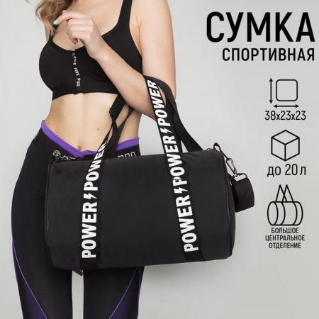 Сумка спортивная Power на молнии, цвет чёрный