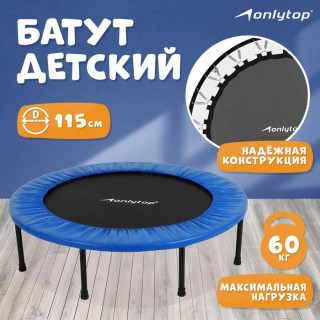 Батут ONLYTOP, d=115 см, цвет синий