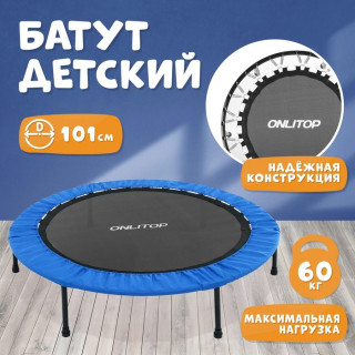 Батут ONLITOP, d=101 см, цвет синий