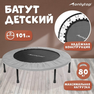 Батут ONLYTOP, d=101 см, цвет серый