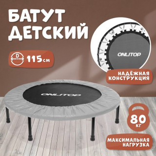 Батут ONLITOP, d=115 см, цвет серый