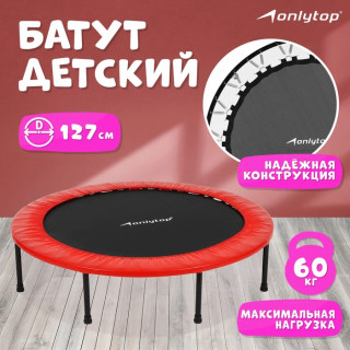 Батут ONLYTOP, d=127 см, цвета микс