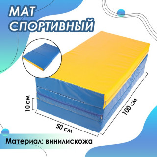 Мат 100 x 150 x 10 см, 2 сложения, винилискожа, цвет синий/жёлтый