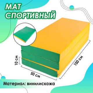 Мат 100 x 150 x 10 см, 2 сложения, винилискожа, цвет зелёный/жёлтый