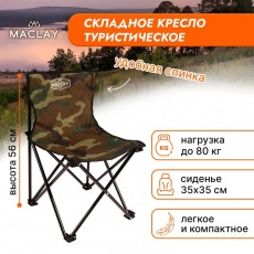 Кресло туристическое, складное, р. 35 х 35 х 56 см, до 80 кг, цвет хаки
