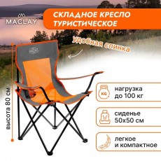 Кресло туристическое складное, с подстаканником, р. 50 х 50 х 80 см, до 100 кг