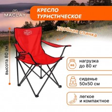 Кресло туристическое с подстаканником, р. 50 х 50 х 80 см, до 80 кг, цвет красный
