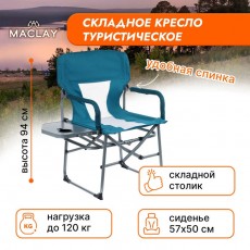 Кресло туристическое, стол с подстаканником, р. 57 х 50 х 94 см, цвет циан