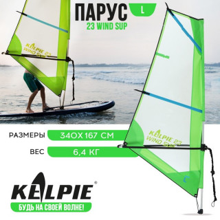 Парус KELPIE 23 Wind Sup, 4 кв.м