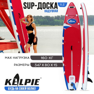 SUP-доска надувная TOURING KELPIE 11,5" 347 х 80 х 15 см