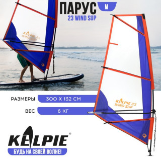 Парус KELPIE 23 Wind Sup 3 кв.м, 300 х 132 см