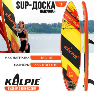 WIND SUP-доска надувная KELPIE 11" 335 х 80 х 15 см