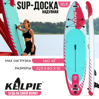 SUP-доска надувная универсальная KELPIE 10,8" 323 х 80 х 15 см