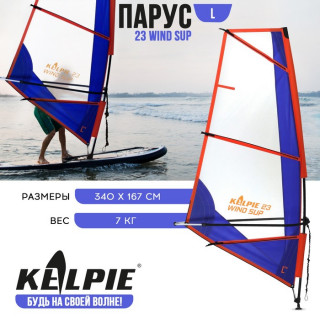 Парус KELPIE 23 Wind Sup 4 кв.м, 340 х 167 см