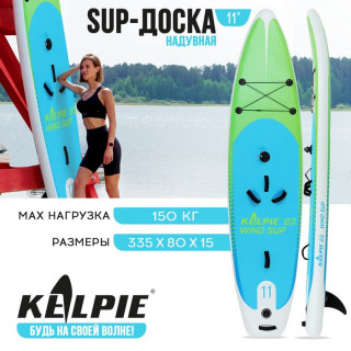 WIND SUP-доска надувная KELPIE 11" 335 х 80 х 15 см