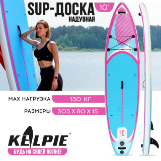 SUP-доска надувная универсальная KELPIE 10" 305 х 80 х 15 см