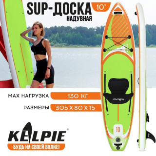 SUP-доска надувная универсальная KELPIE 10" 305 х 80 х 15 см